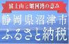 静岡県沼津市 - 楽天市場 ふるさと納税