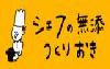 シェフの無添つくりおき