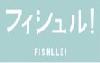 Fishlle!（フィシュル）