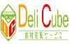 DeliCube（デリキューブ）