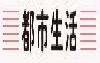 生活クラブ都市生活（兵庫県）